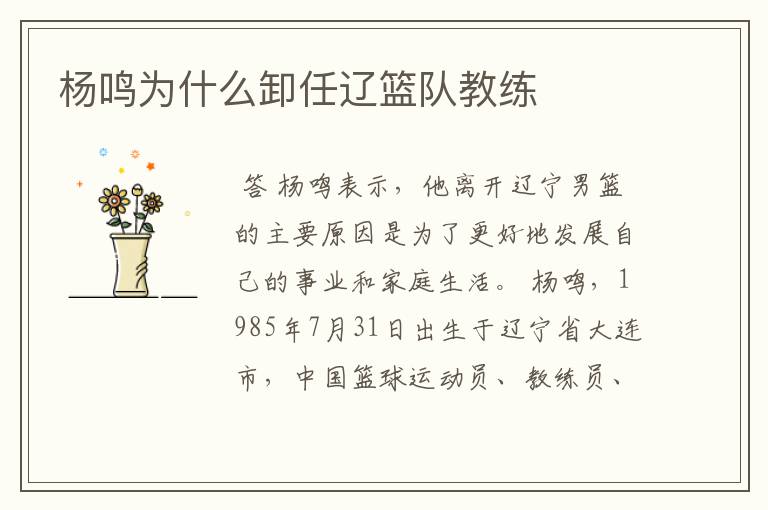 杨鸣为什么卸任辽篮队教练