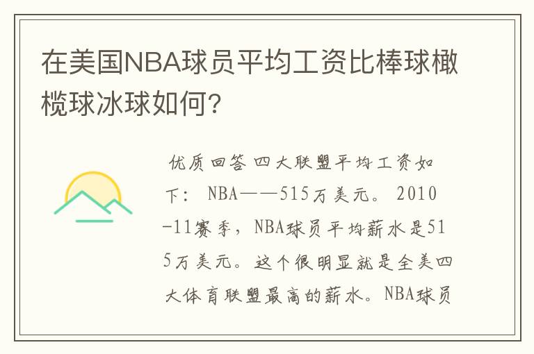 在美国NBA球员平均工资比棒球橄榄球冰球如何?