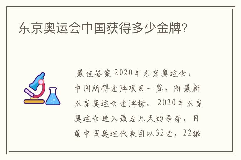 东京奥运会中国获得多少金牌?