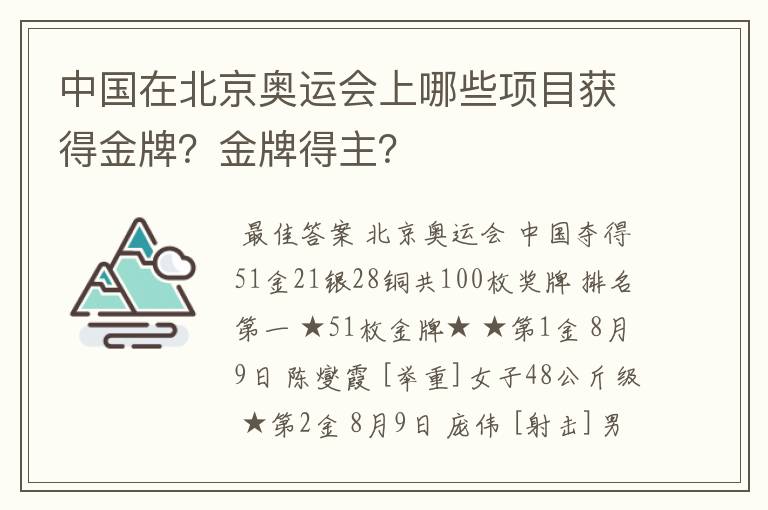 中国在北京奥运会上哪些项目获得金牌?金牌得主?