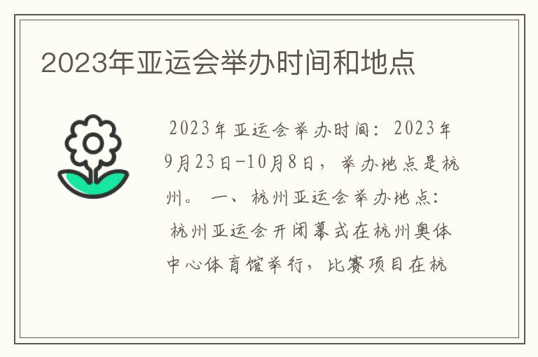 2023年亚运会举办时间和地点
