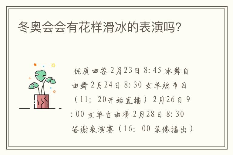 冬奥会会有花样滑冰的表演吗?
