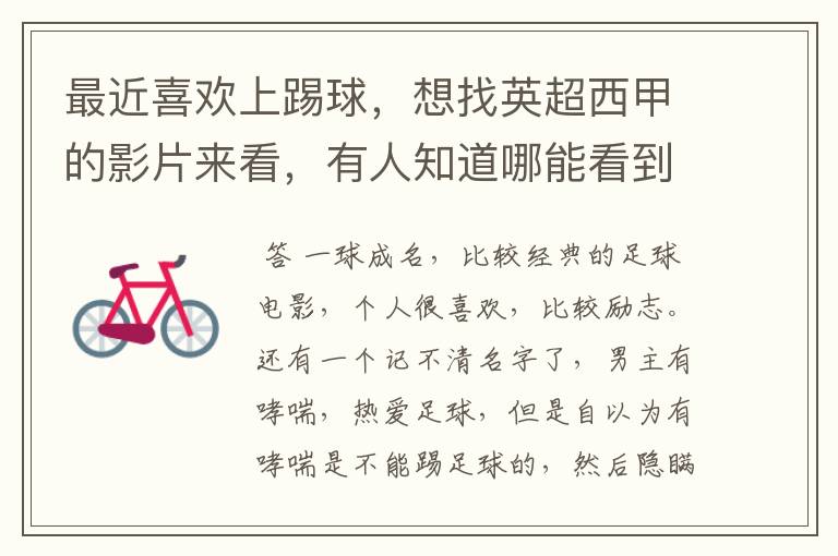 最近喜欢上踢球,想找英超西甲的影片来看,有人知道哪能看到吗