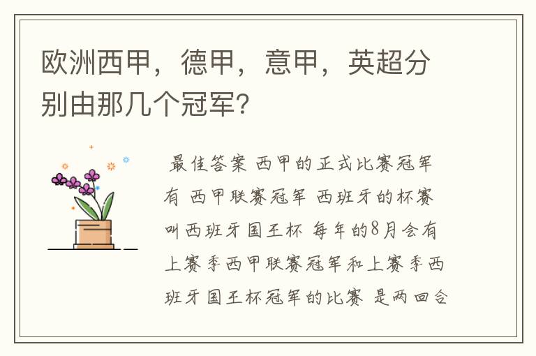 欧洲西甲,德甲,意甲,英超分别由那几个冠军?