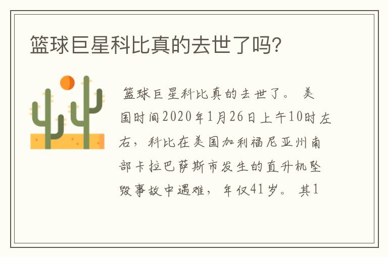 篮球巨星科比真的去世了吗?