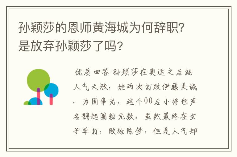 孙颖莎的恩师黄海城为何辞职?是放弃孙颖莎了吗?
