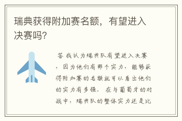 瑞典获得附加赛名额,有望进入决赛吗?