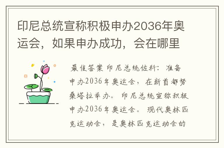 印尼总统宣称积极申办2036年奥运会,如果申办成功,会在哪里举办?