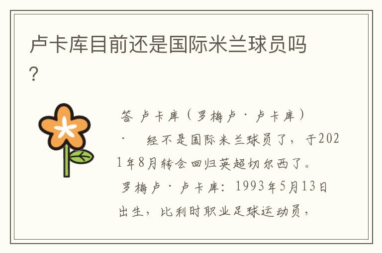卢卡库目前还是国际米兰球员吗?