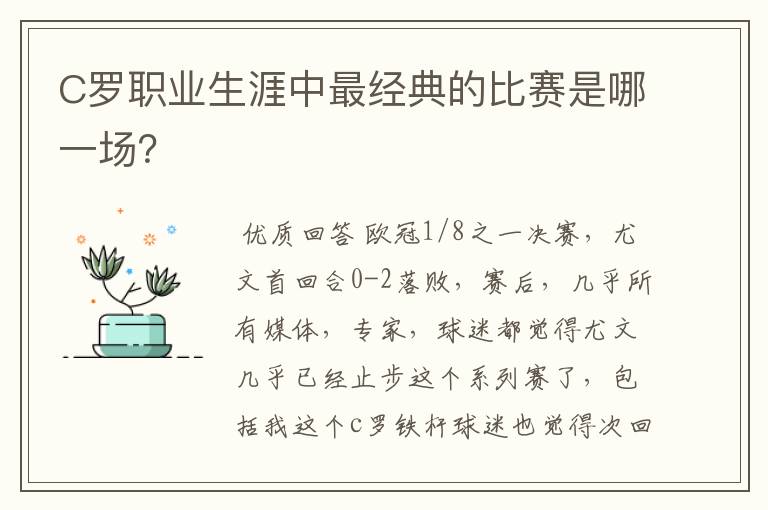 C罗职业生涯中最经典的比赛是哪一场？