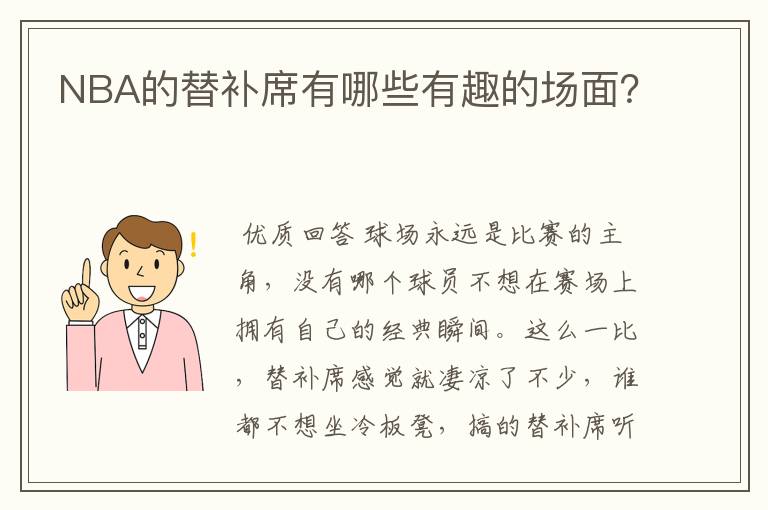 NBA的替补席有哪些有趣的场面?