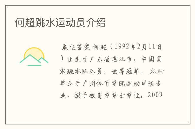 何超跳水运动员介绍