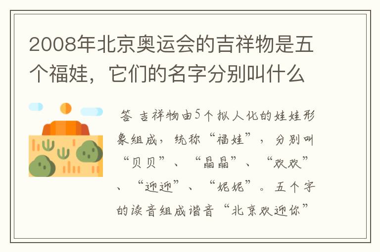2008年北京奥运会的吉祥物是五个福娃,它们的名字分别叫什么