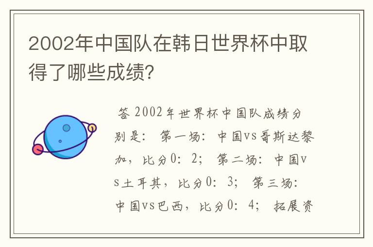 2002年中国队在韩日世界杯中取得了哪些成绩?