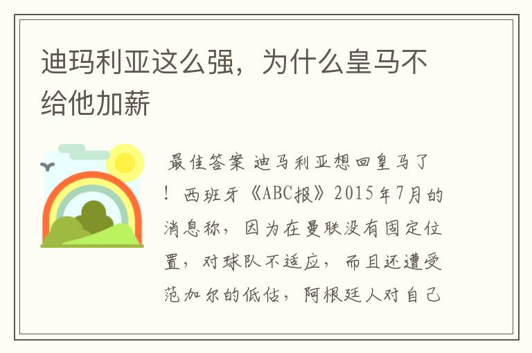 迪玛利亚这么强，为什么皇马不给他加薪