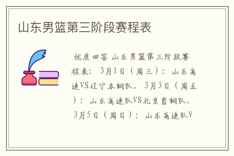 山东男篮第三阶段赛程表