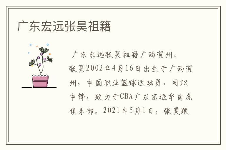 广东宏远张昊祖籍