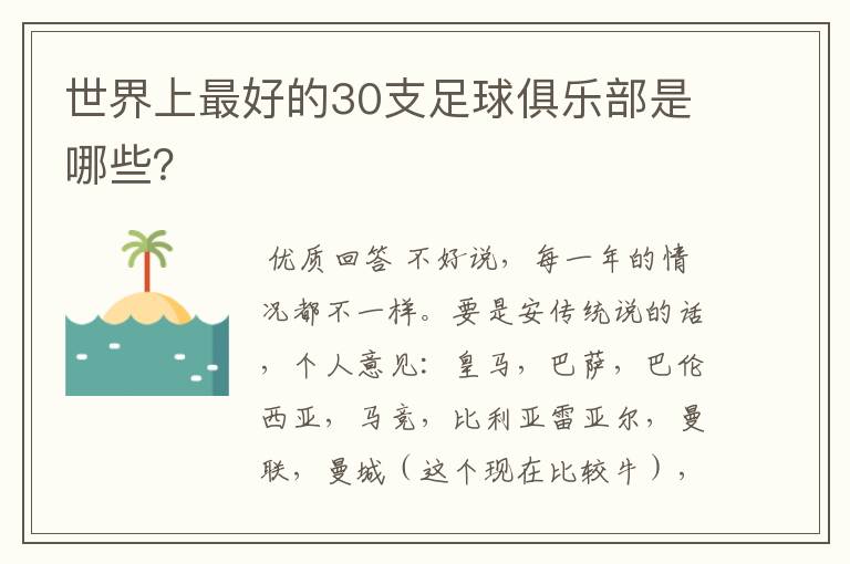 世界上最好的30支足球俱乐部是哪些?
