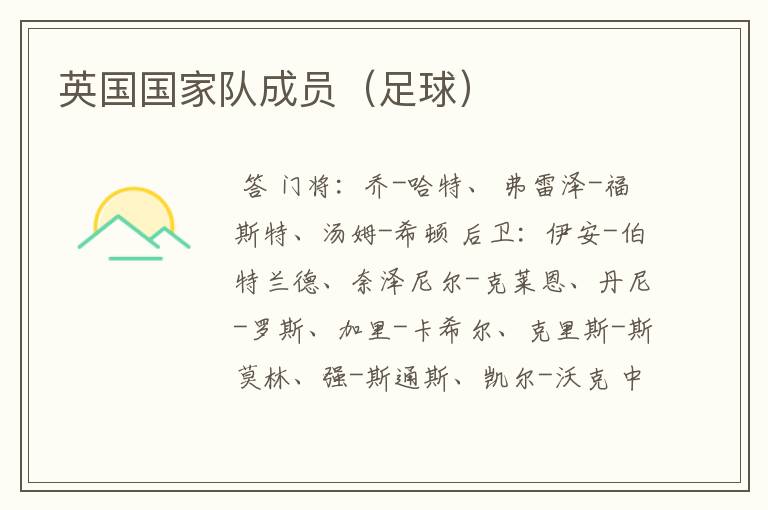 英国国家队成员(足球)