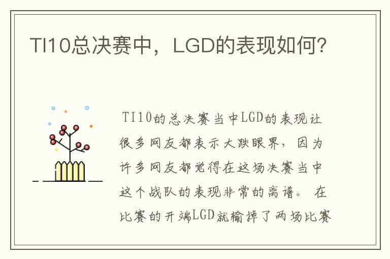 TI10总决赛中,LGD的表现如何?