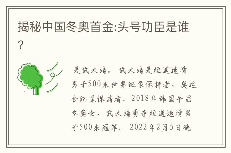 揭秘中国冬奥首金:头号功臣是谁?