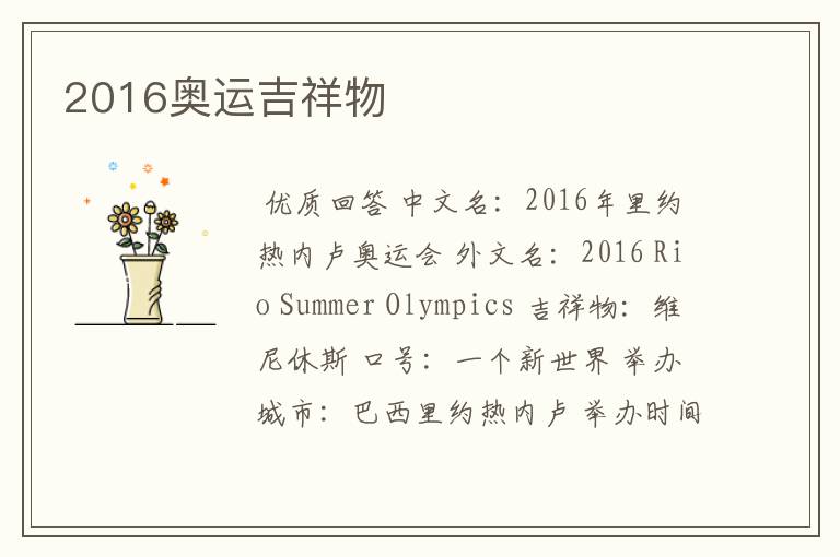 2016奥运吉祥物