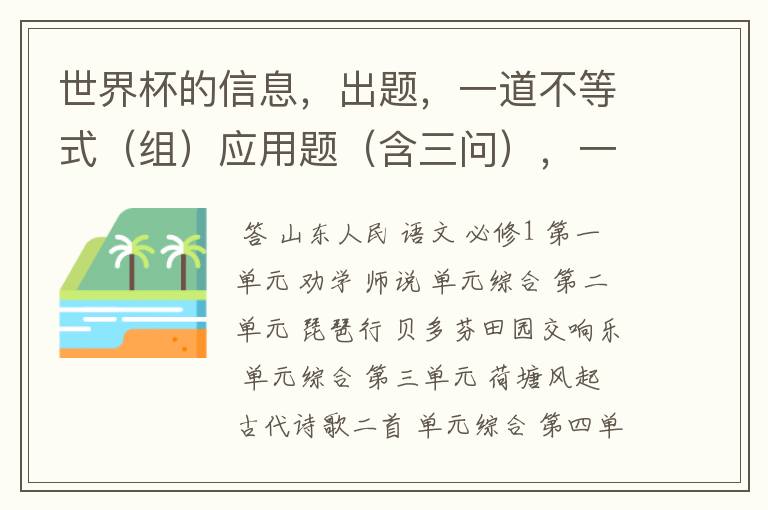 世界杯的信息,出题,一道不等式(组)应用题(含三问),一道数据分析题(含四问)两道三角形全等证明题