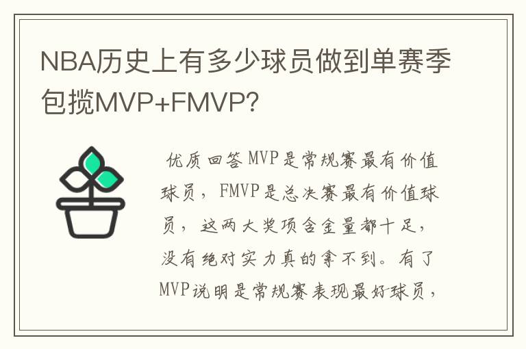 NBA历史上有多少球员做到单赛季包揽MVP+FMVP?