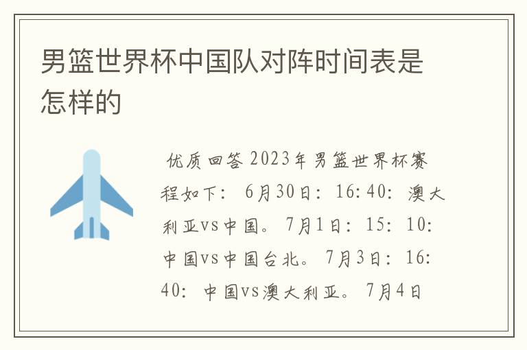 男篮世界杯中国队对阵时间表是怎样的