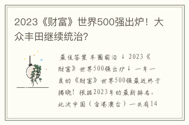 2023《财富》世界500强出炉!大众丰田继续统治?