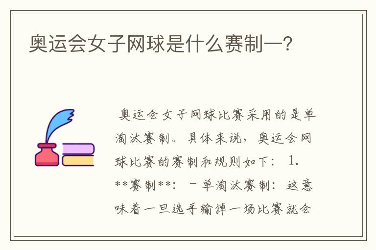 奥运会女子网球是什么赛制一?