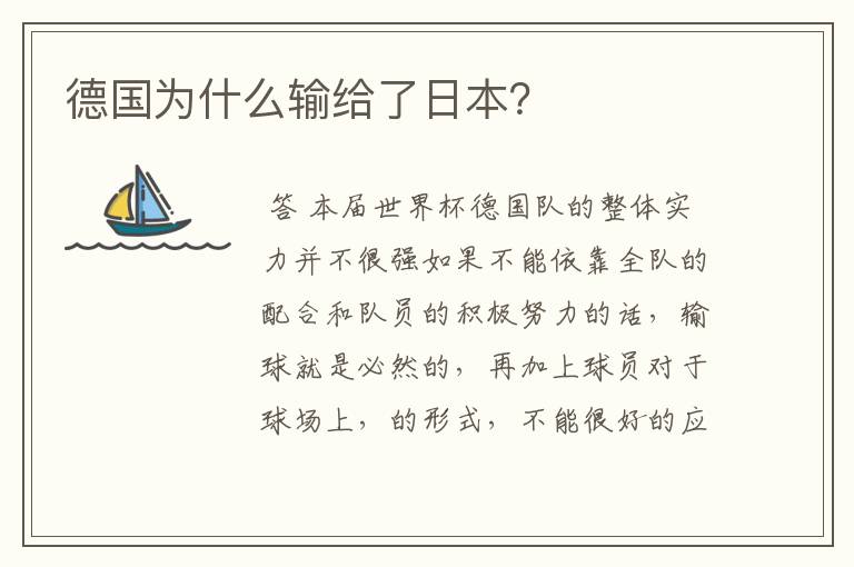 德国为什么输给了日本?