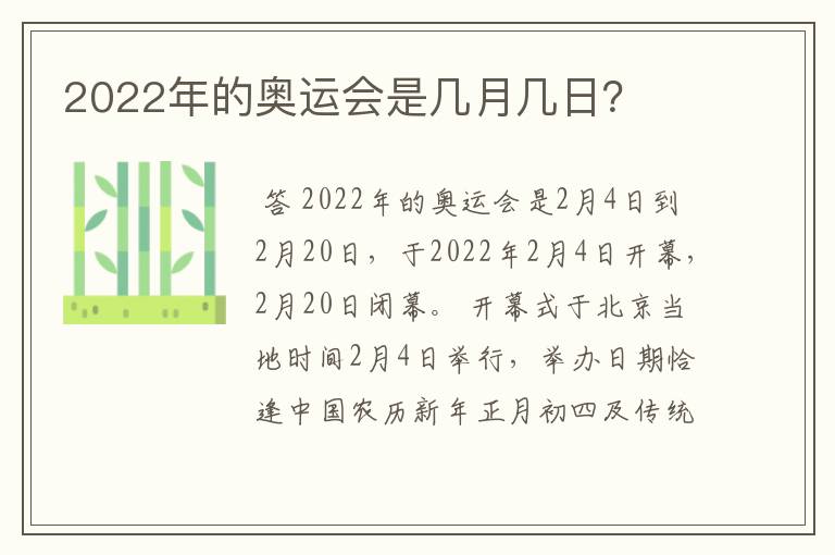 2022年的奥运会是几月几日?