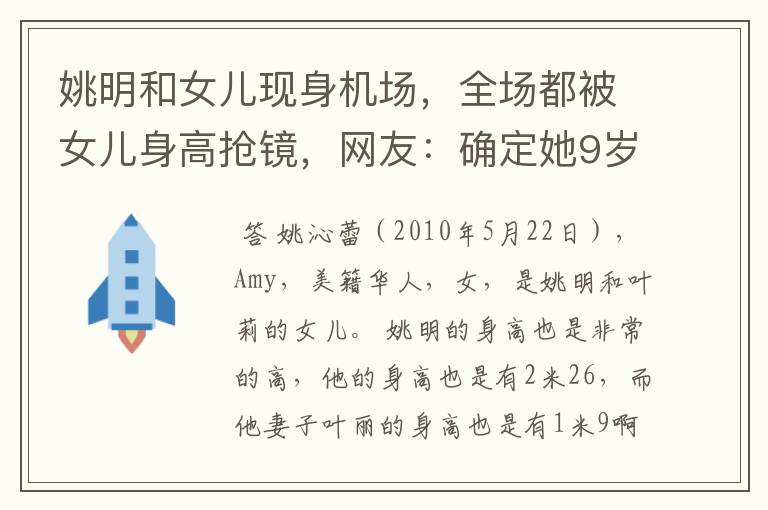 姚明和女儿现身机场,全场都被女儿身高抢镜,网友:确定她9岁?