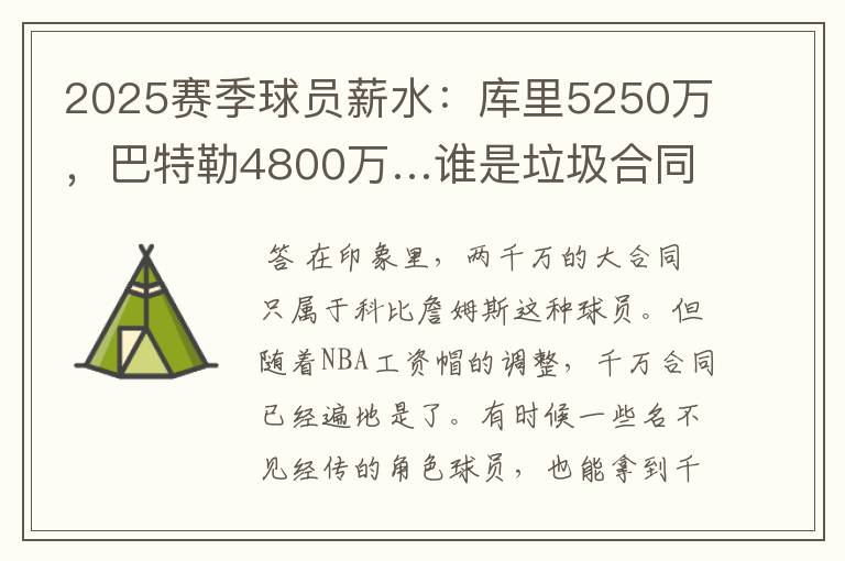 2025赛季球员薪水:库里5250万,巴特勒4800万…谁是垃圾合同