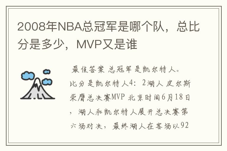 2008年NBA总冠军是哪个队,总比分是多少,MVP又是谁