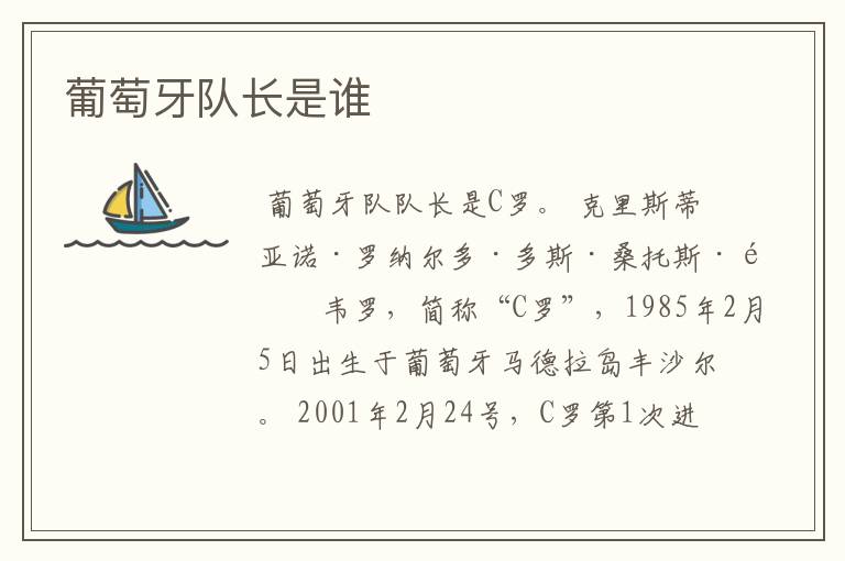 葡萄牙队长是谁