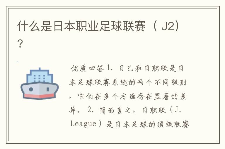什么是日本职业足球联赛( J2)?