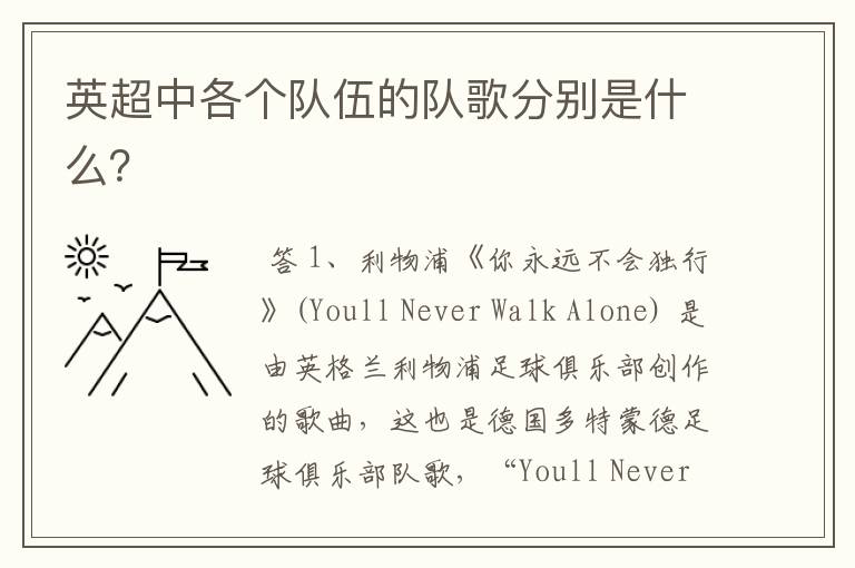 英超中各个队伍的队歌分别是什么?