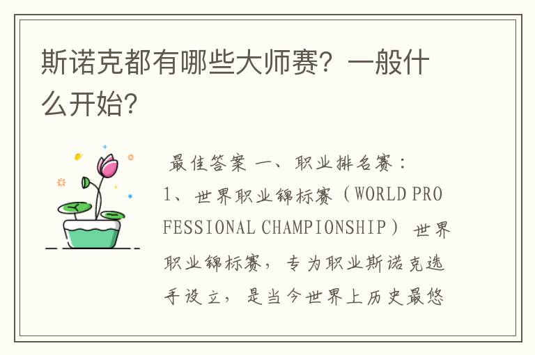 斯诺克都有哪些大师赛?一般什么开始?