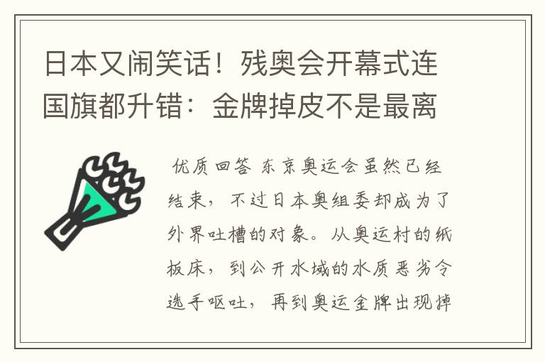日本又闹笑话!残奥会开幕式连国旗都升错:金牌掉皮不是最离谱的