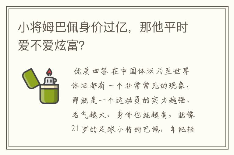 小将姆巴佩身价过亿,那他平时爱不爱炫富?