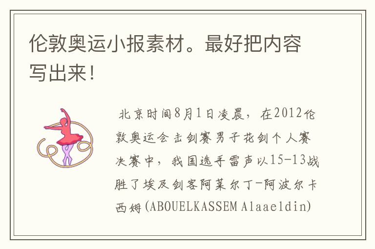 伦敦奥运小报素材。最好把内容写出来!