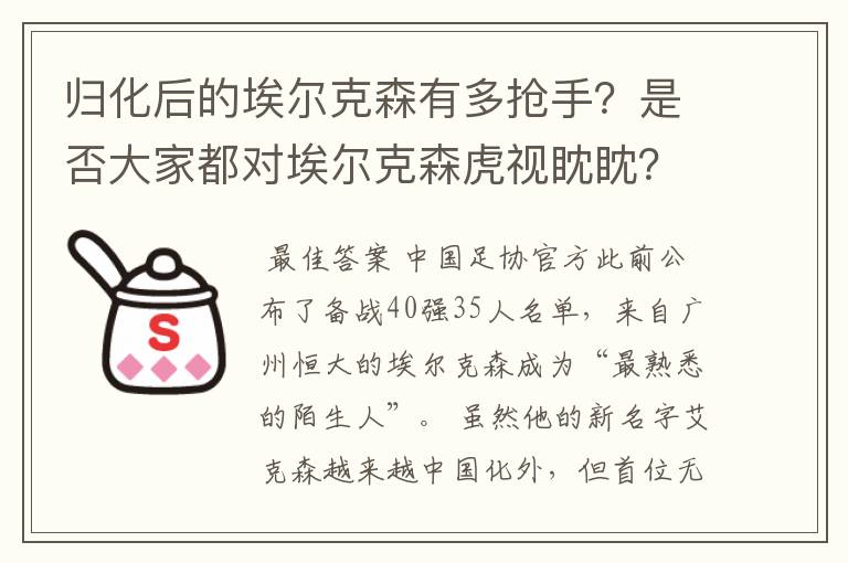 归化后的埃尔克森有多抢手?是否大家都对埃尔克森虎视眈眈?