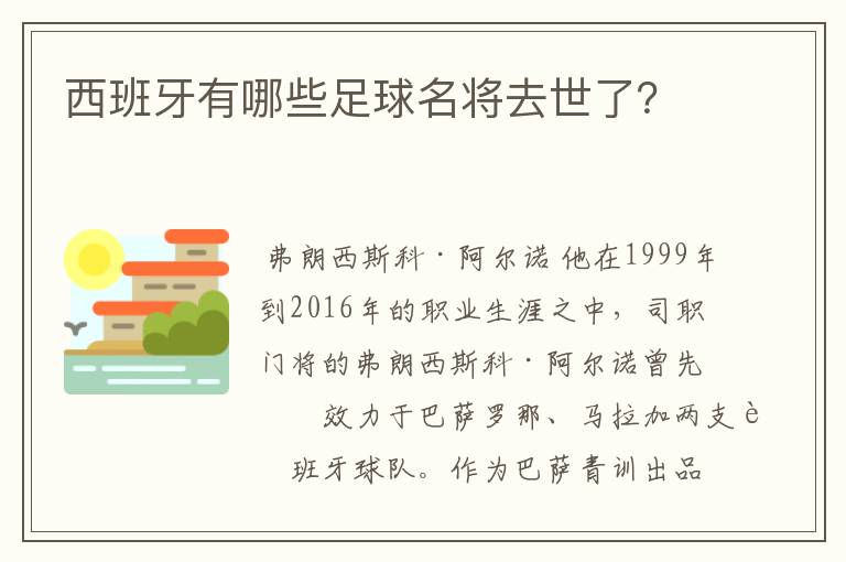 西班牙有哪些足球名将去世了?
