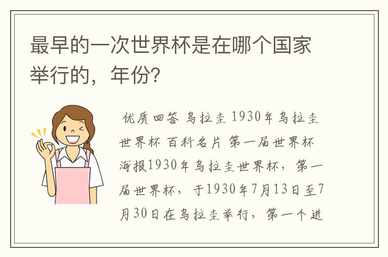 最早的一次世界杯是在哪个国家举行的,年份?