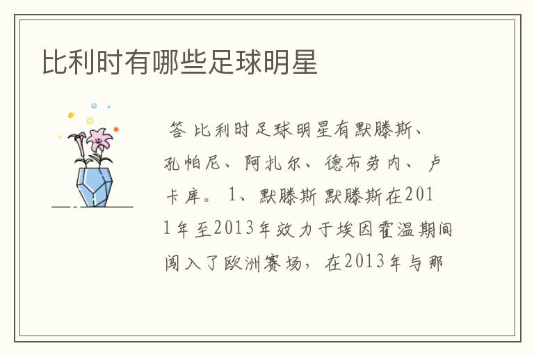 比利时有哪些足球明星