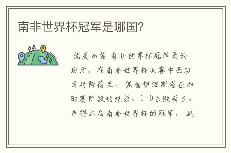南非世界杯冠军是哪国?