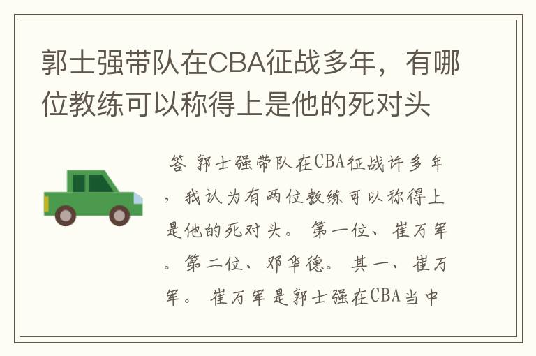 郭士强带队在CBA征战多年,有哪位教练可以称得上是他的死对头?