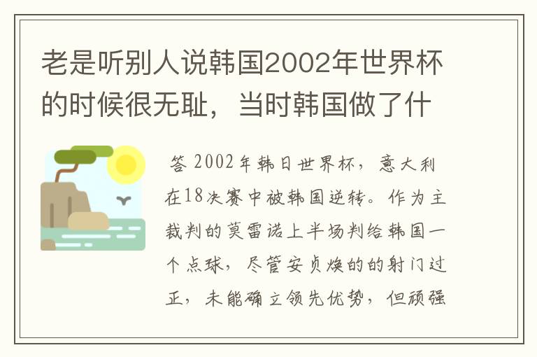 老是听别人说韩国2002年世界杯的时候很无耻,当时韩国做了什么事情,详细点